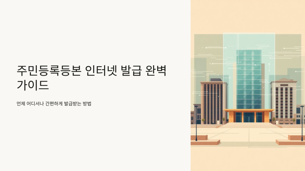 주민등록등본 인터넷 발급 방법