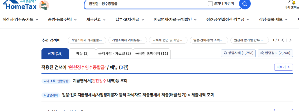 홈택스에서 원천징수영수증을 검색하는 화면