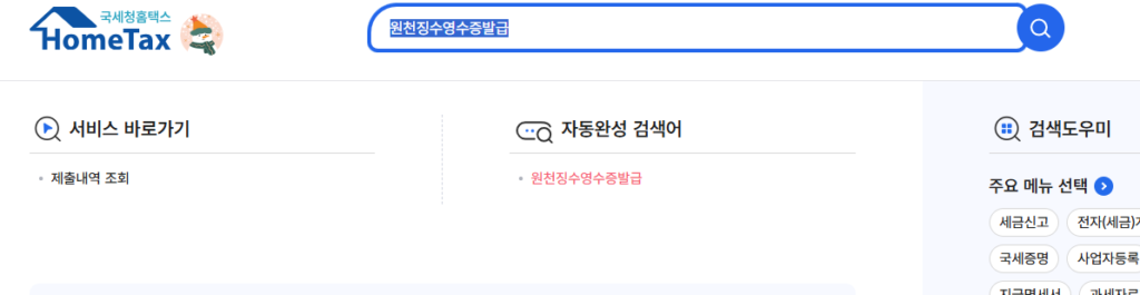 근로소득원천징수영수증발급방법