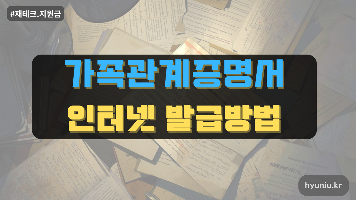 가족관계증명서 인터넷 발급 방법