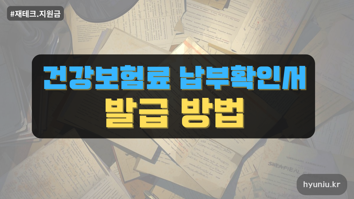 건강보험료 납부확인서 발급