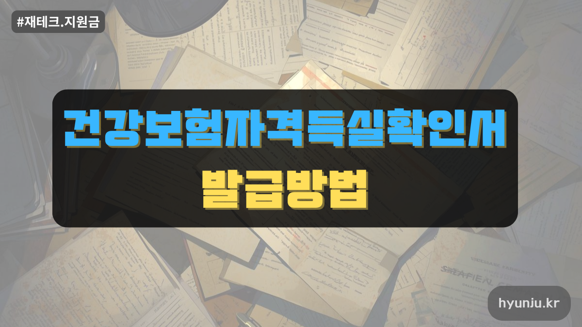 건강보험자격득실확인서발급방법