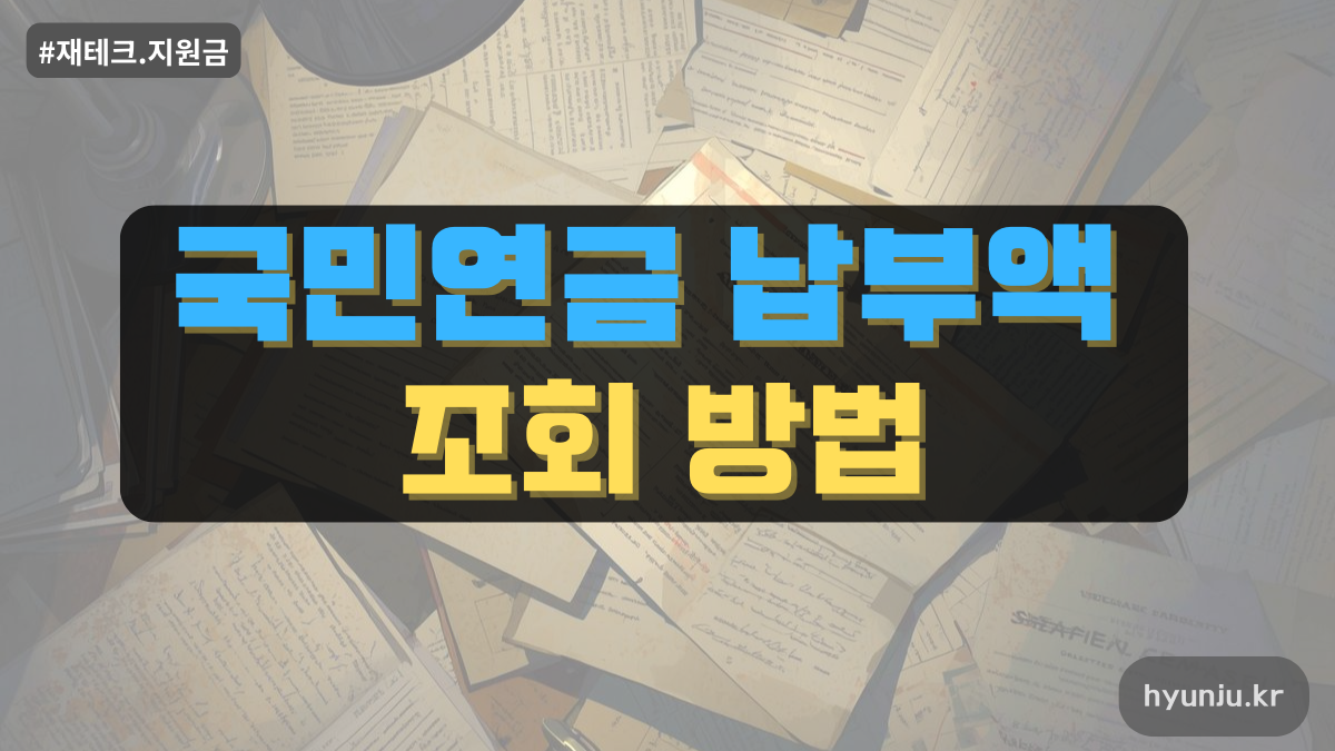 국민연금 납부액 조회