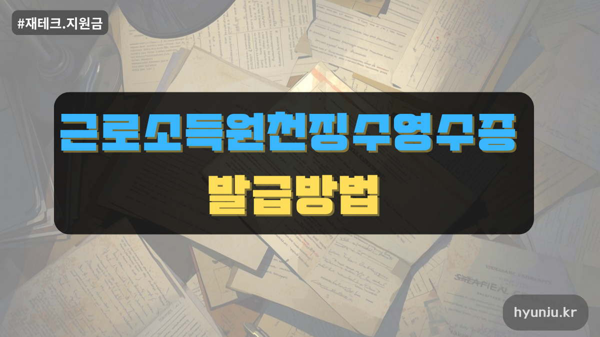 근로소득원천징수영수증발급방법