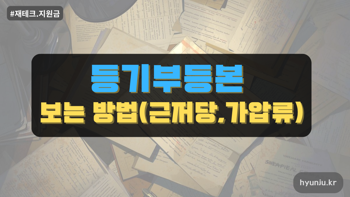 등기부등본 보는 법