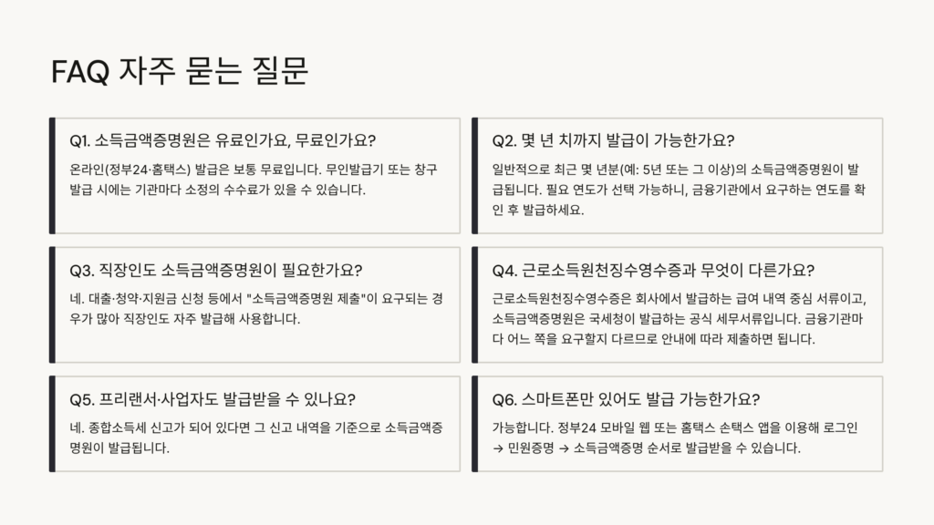 소득금액증명원 발급 방법: 정부24·홈택스 1분 초간단 정리