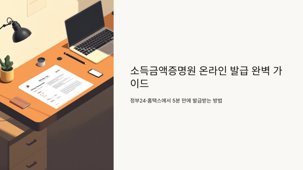 소득금액증명원 발급 방법