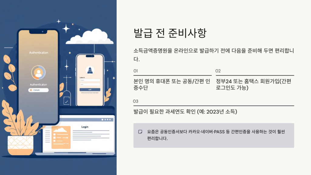 소득금액증명원 발급 방법