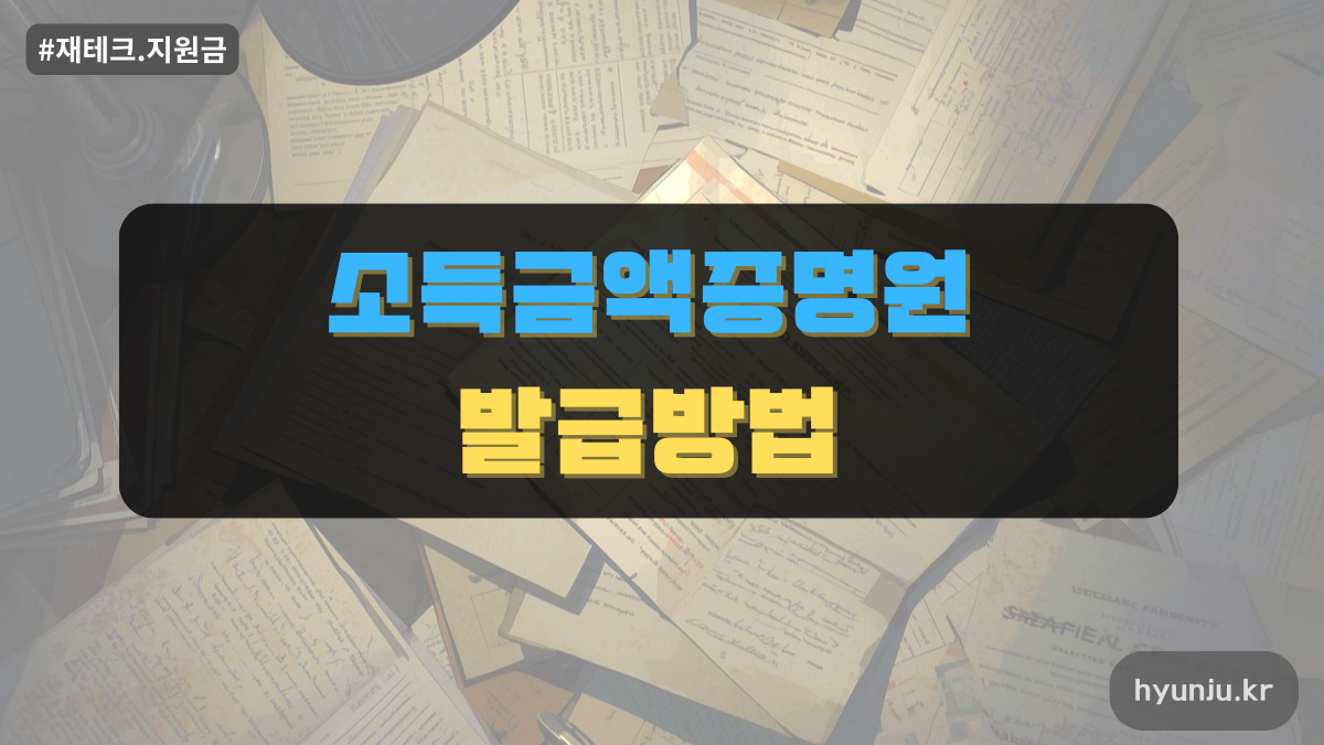 소득금액증명원발급방법