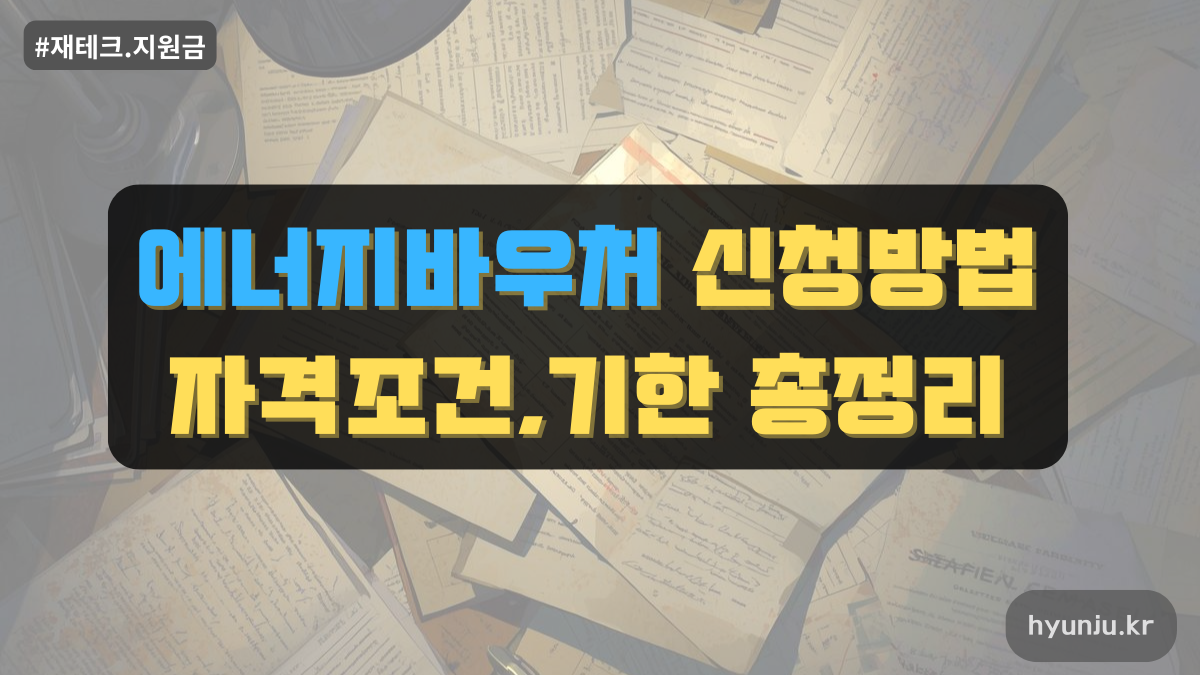 에너지바우처 신청방법 설명 인포그래피