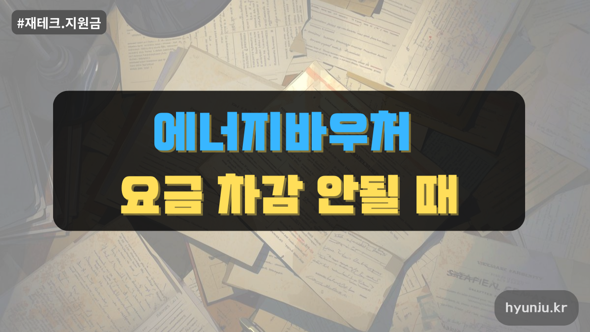 에너지바우처 요금차감 안될때 확인방법
