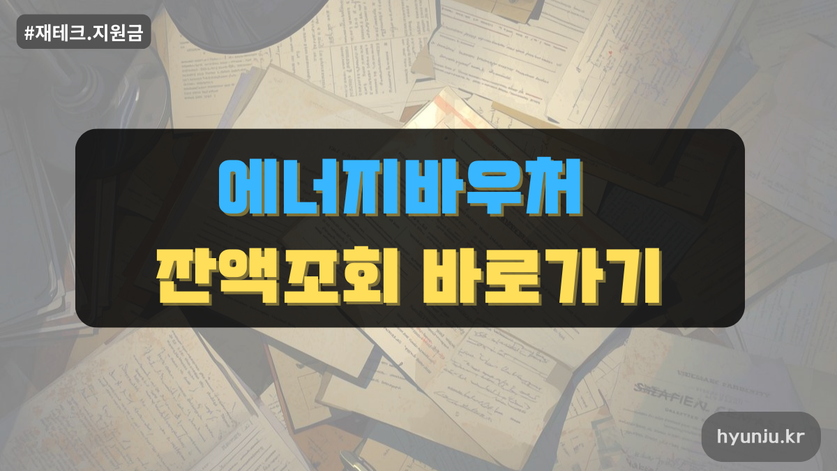 에너지바우처 잔액조회