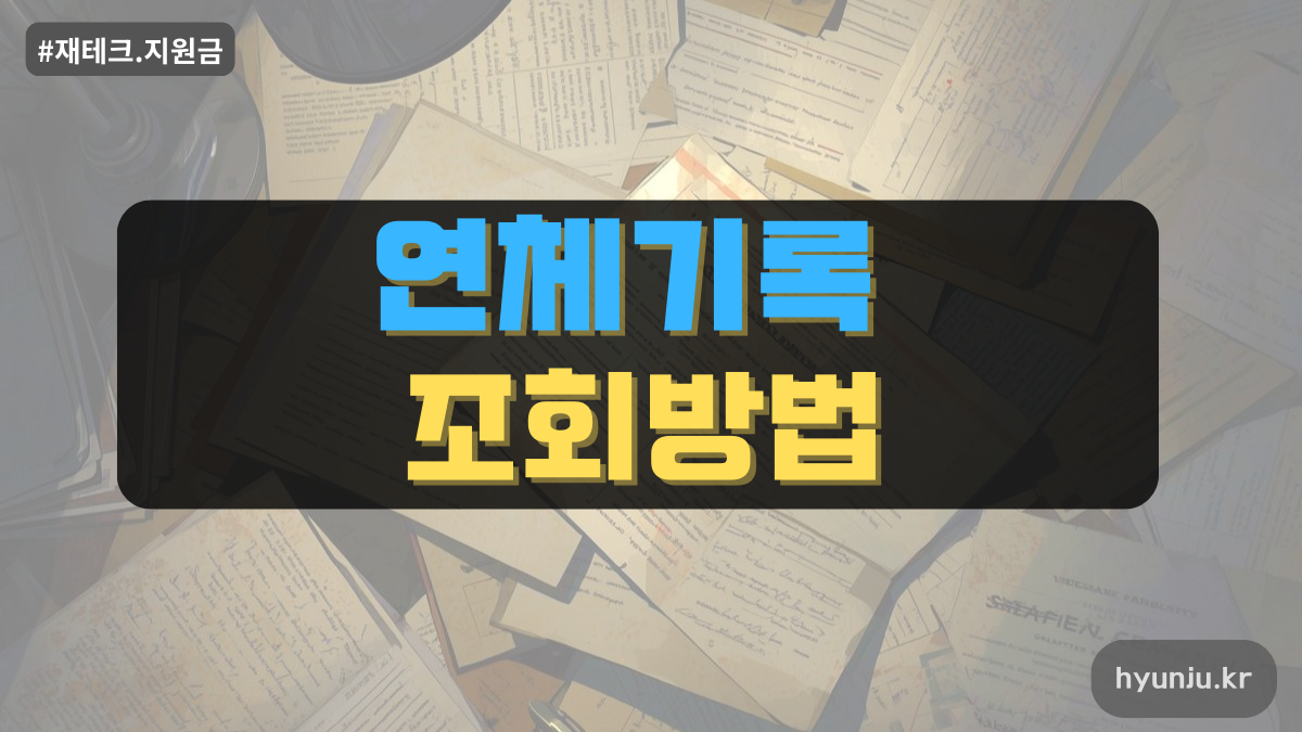 연체기록 조회 방법