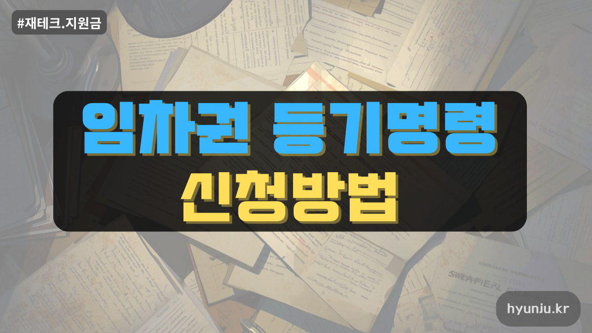 임차권등기명령 신청 방법