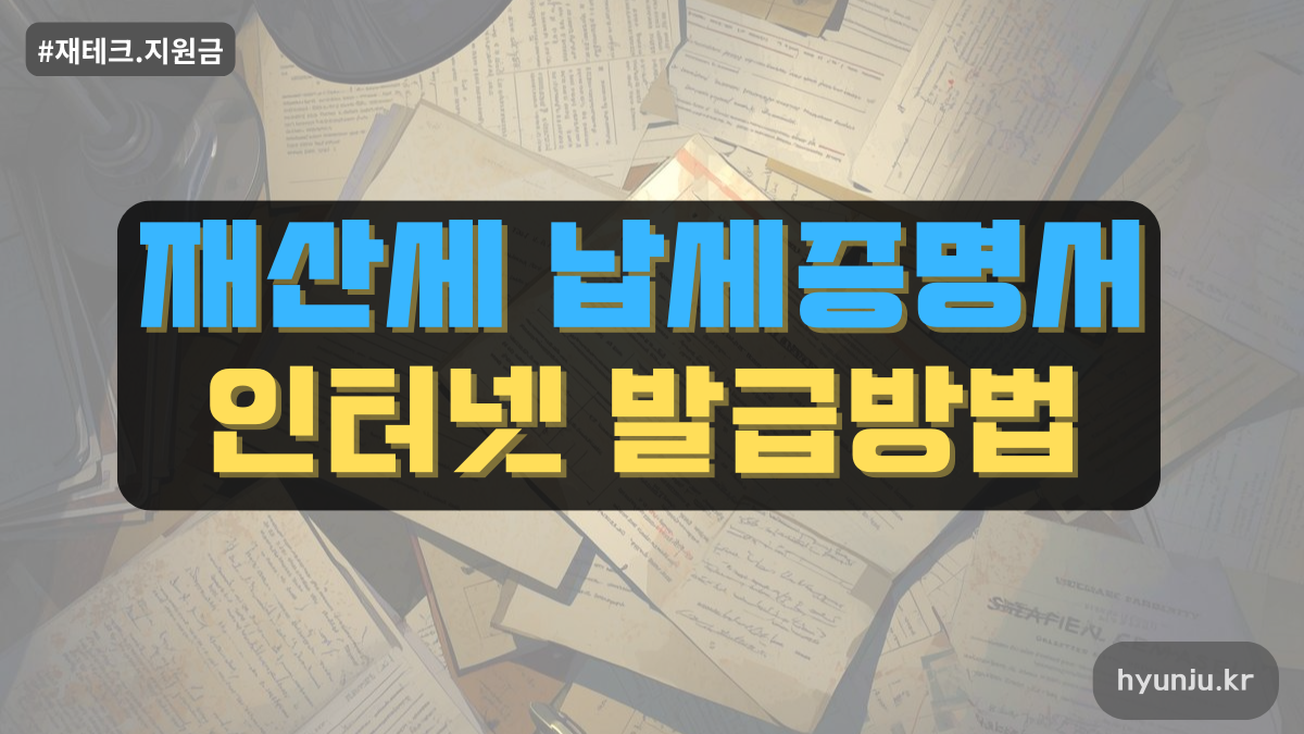 재산세 납부 조회 인터넷 발급 방법