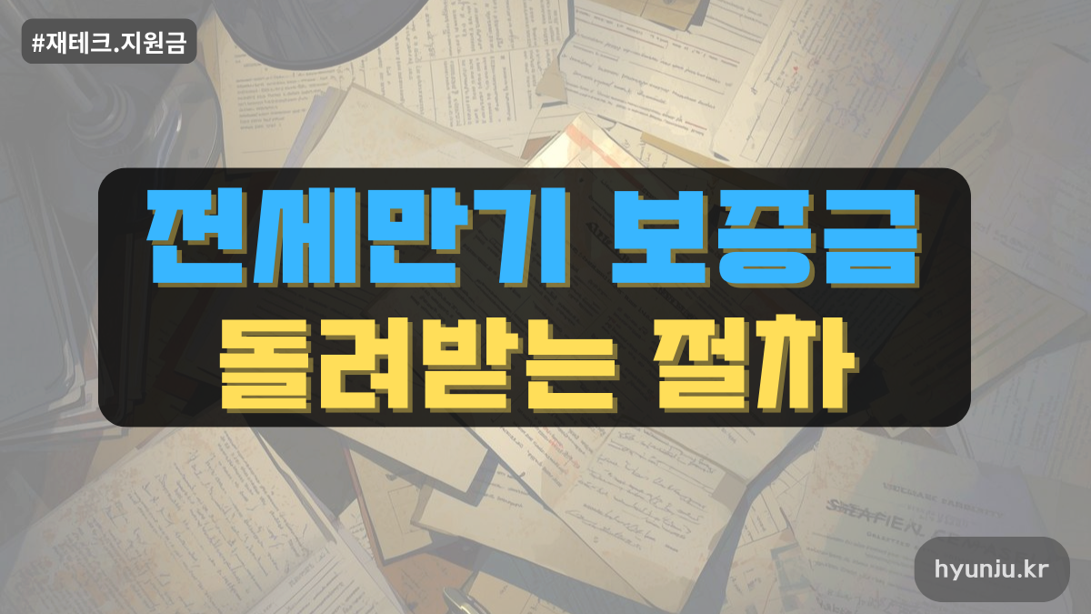 전세 만기 보증금 돌려받는 절차