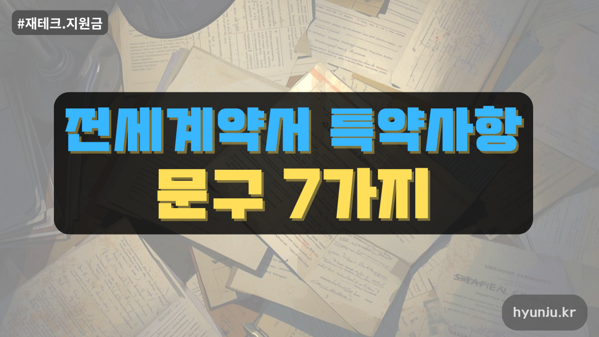 전세계약서 특약사항