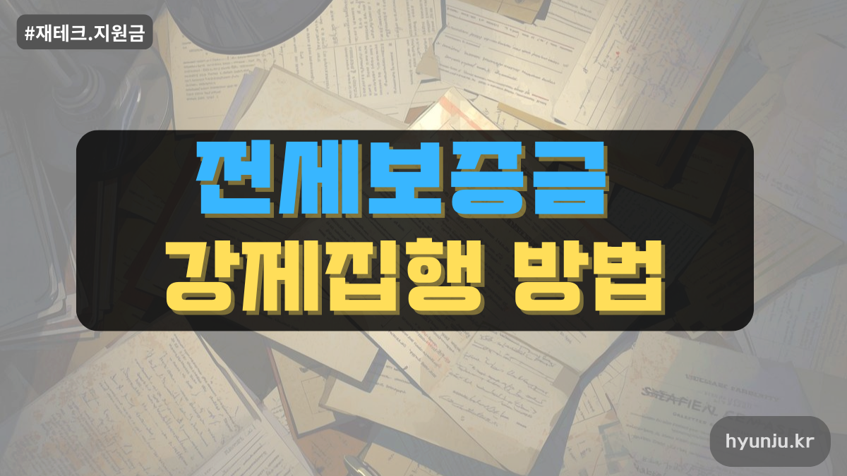 전세보증금 강제집행 방법