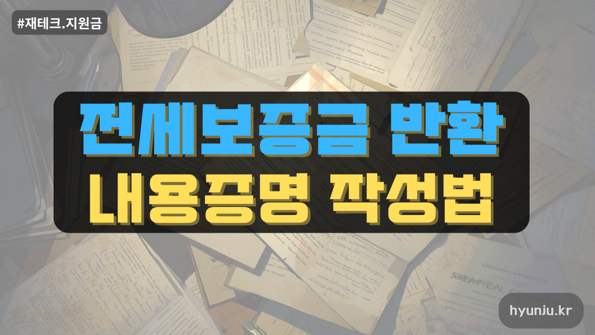 전세보증금 반환 내용증명 작성 방법