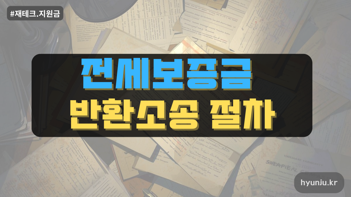 전세보증금 반환소송절차