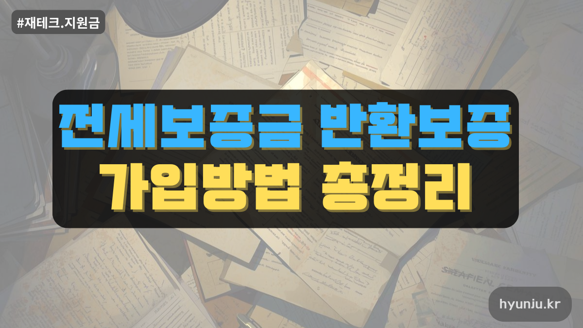 전세보증금 반환보증 가입 방법 총정리