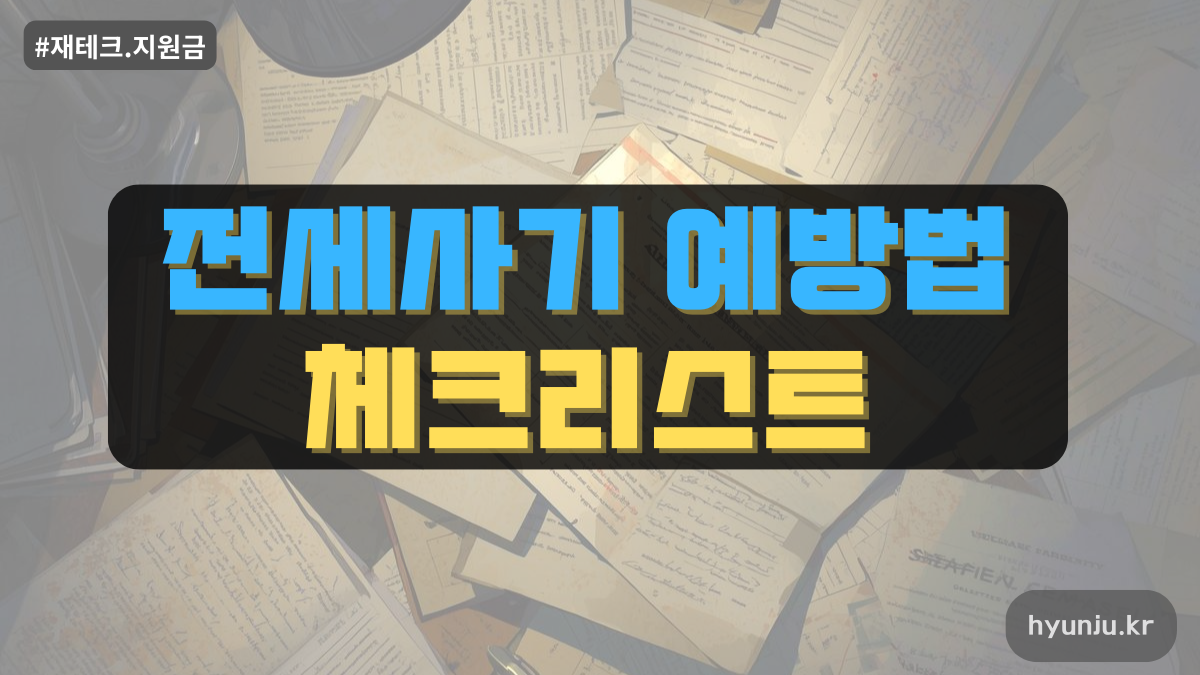 전세사기 예방법 체크리스트