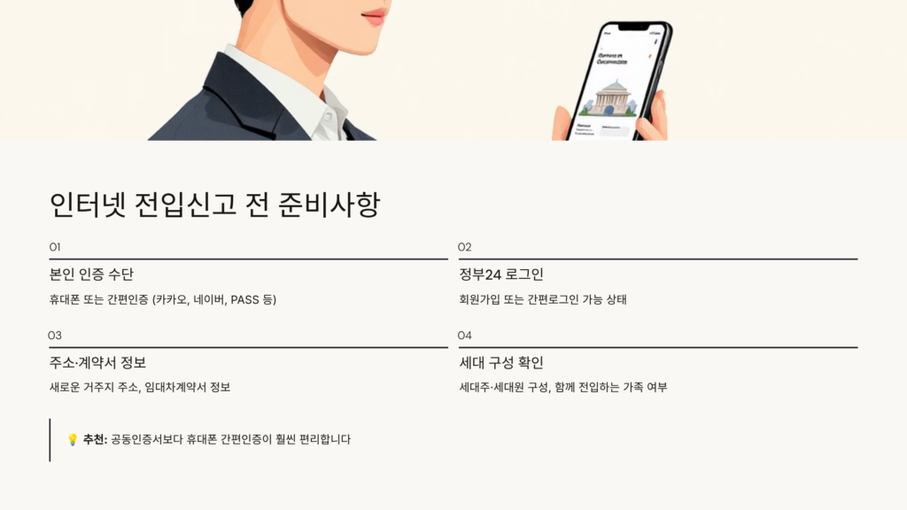 전입신고 인터넷으로 하는 방법