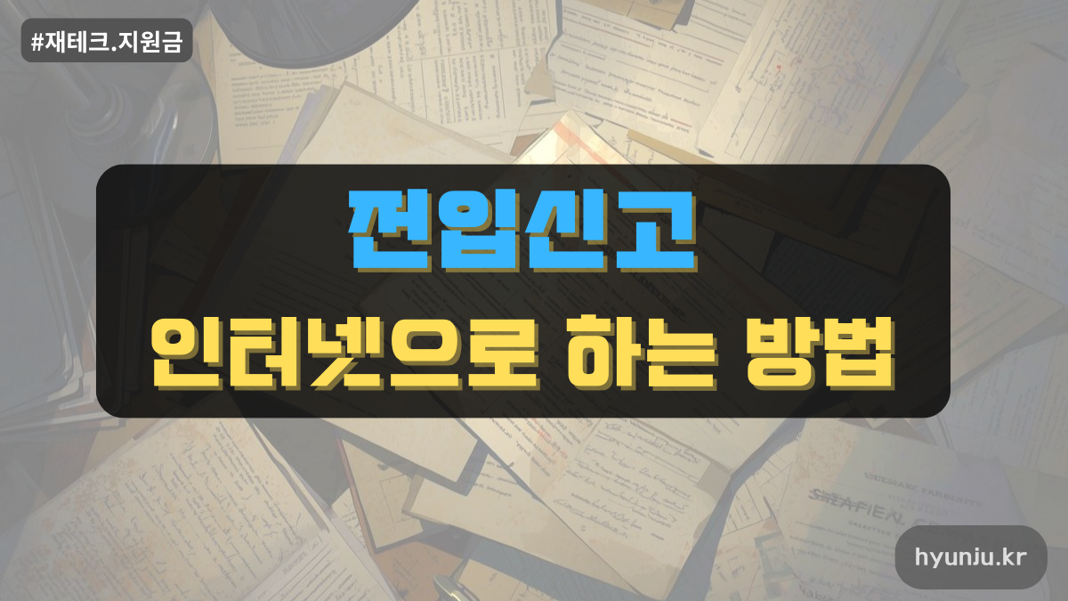 전입신고 인터넷으로 하는 방법