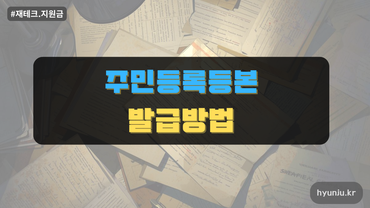 주민등록등본발급방법