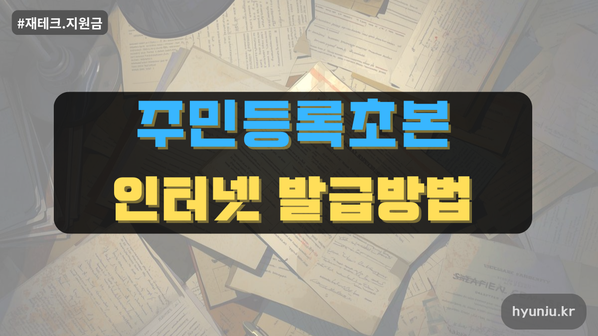 주민등록초본 인터넷발급방법