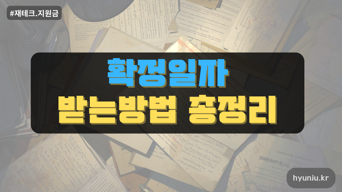 확정일자 받는방법