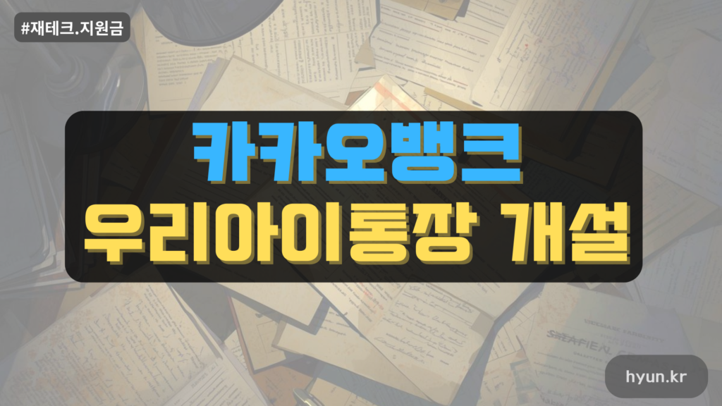 카카오뱅크 우리아이통장 개설 방법 총정리!